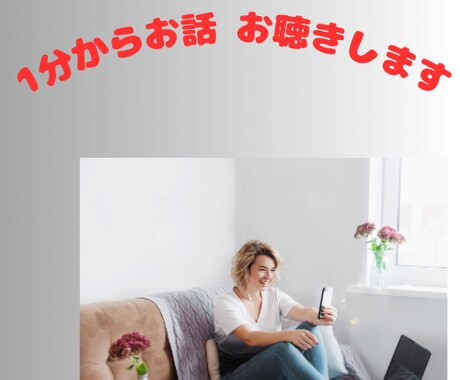 ちょっとの時間でも。特別なあなたにお時間さきます 聞いて！モヤモヤすること、うれしかったこと、なんでもお気軽に イメージ1