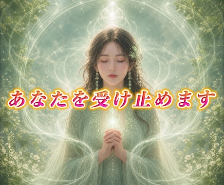 傷ついたあなたの全てを元ナース霊能者が受け止めます 恋愛、仕事、人間関係…もうひとりで抱え込まなくていいですよ イメージ1
