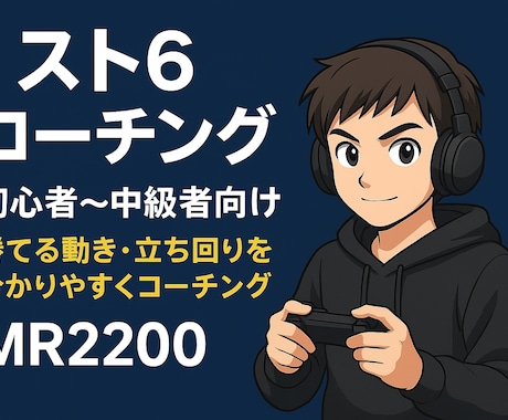 スト6 ランク停滞・立ち回りの悩みを解決します 全キャラ対応！MR2200があなたのお悩みを解決します！ イメージ1