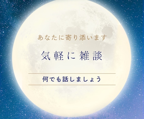 話してストレス解消！愚痴や不安、何でも聞きます 暇つぶしや、誰かと話したいとき、愚痴、何でもどうぞ！ イメージ1