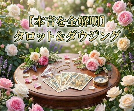 タロット&ダウジング♡相手の本音と未来を透視します タロットで本心と状況を探り、ダウジングでyes/noを鑑定 イメージ2