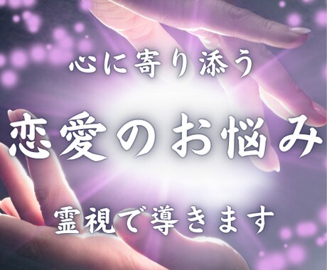 恋愛の悩み、何でもどうぞ。霊視でガチの結果占います いつまで出口の見えない負のスパイラルで消耗し続けますか？ イメージ1