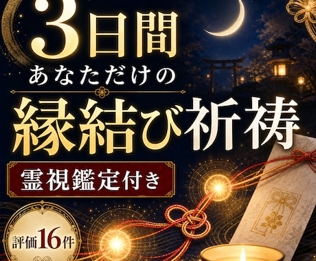 ご祈祷と霊視鑑定術で彼とのご縁の現状を読み解きます 3日間の縁結び祈祷、オーラ鑑定・霊視鑑定・今後の流れを添えて イメージ1