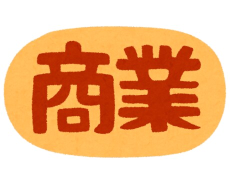 商業科に通っている学生さんの悩みにお答えします 商業科学生さんの悩み、質問に卒業生としてお答えします。 イメージ1