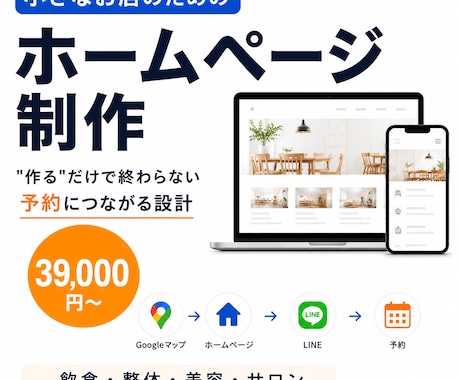 小さなお店のHPを予約・LINE導線まで作ります "作る"だけでなく、お客様が来店するまでの道をつくります イメージ1