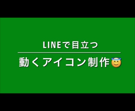 GIFっぽい・動くアイコンを作ります LINE専用・目立つこと間違いなしです！ イメージ1