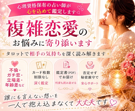 複雑恋愛｜相手の本音や現状、今後の関係性を占います 不倫・ガチ恋・共依存・立場差や年齢差などの不安を深く読み解く イメージ1