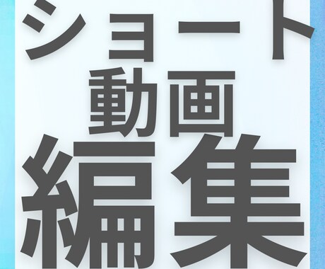 ショート動画制作いたします 大バズクリエイターを担当した編集者が編集いたします イメージ1