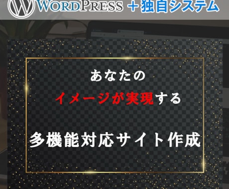 差別化したい方必見！デザイン性抜群のサイト作ります イメージ1
