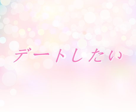 この片思い、一歩前に進めたい！！一緒に作戦考えます ♡相談実績3,800件！心理カウンセラーが癒しながら導きます イメージ2