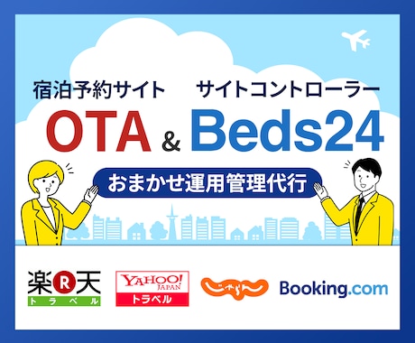 宿泊予約サイトOTAとBeds24運用代行します じゃらん・楽天トラベル・一休などのOTAとBeds24の運用 イメージ1
