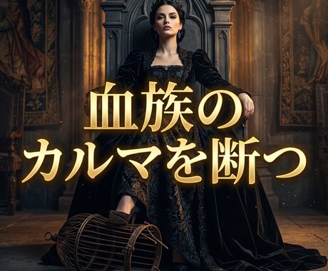 毒親の呪縛を粉砕し搾取された人生の奪還へと導きます 毒親の因縁を霊的浄化。血族のカルマを断ち覇王としての覚醒へ！ イメージ1
