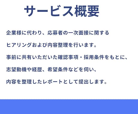 採用担当が一次面接内容をヒアリングします 採用業務経験を元に、一次面接内容のヒアリング・整理を行います イメージ2