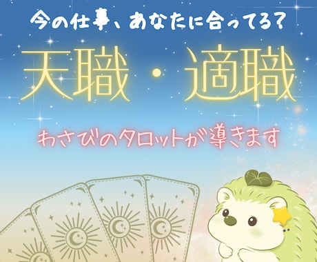 今の仕事あなたに合ってる？適職・働き方ヒント視ます 今の仕事に対するアドバイスをお伝えします イメージ1