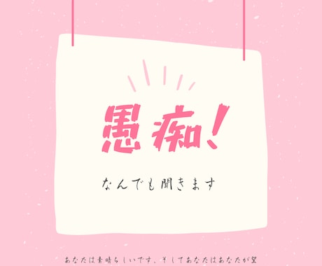 なんでも聞きます 愚痴は吐いても良いのです！吐いてスッキリしましょう！ イメージ1