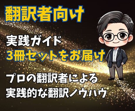 翻訳案件を継続受注する秘訣を伝授します プロの翻訳者が実践するノウハウを凝縮した3冊セット！ イメージ1