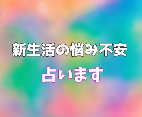 新生活での悩み【ワンコイン】アドバイスします 新生活でお困りの方、その悩み、占ってみませんか？ イメージ1