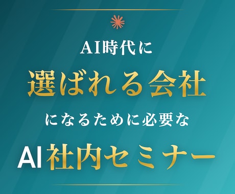 企業向けAI社員研修セミナーを実施します ビデオチャット研修で社員複数名が実務でAIを使える状態に イメージ2
