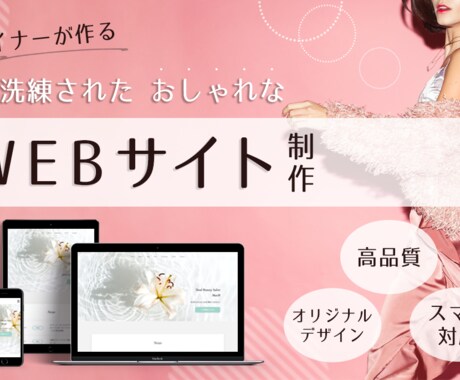 女性向け特化！おしゃれなホームページ作ります イメージ1