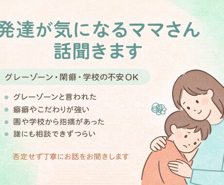 発達が気になるママさん話聞きます！ます グレーゾーン・癇癪・学校の不安OK！ イメージ1