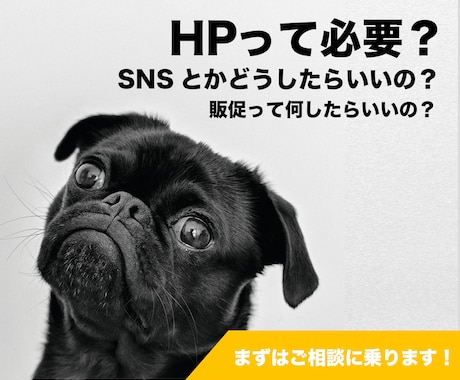 HP制作/SNS運用/販促の相談に乗ります 無駄なお金を掛けず、効率的に稼ぐ戦略をサポートします イメージ1