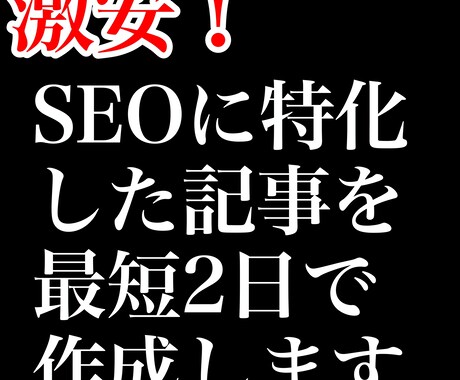 激安！SEOに特化した記事を最短2日で作成します SEO特化記事を激安＆最短2日で届けます！ イメージ1