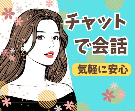 気軽に安心♡1時間1000円でチャットします スマホでサクッとおしゃべり♪相談♪お悩み♪話し相手♪愚痴など イメージ1