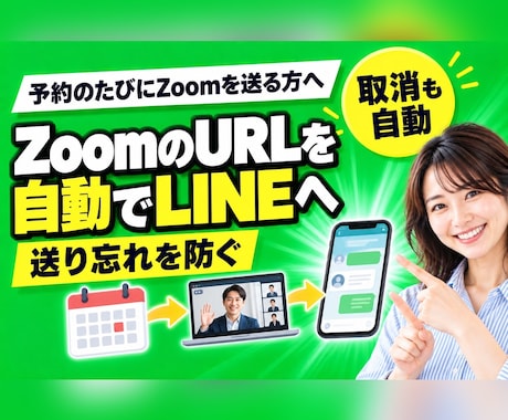 予約が入るとZoomを自動発行しLINEで届けます イメージ1