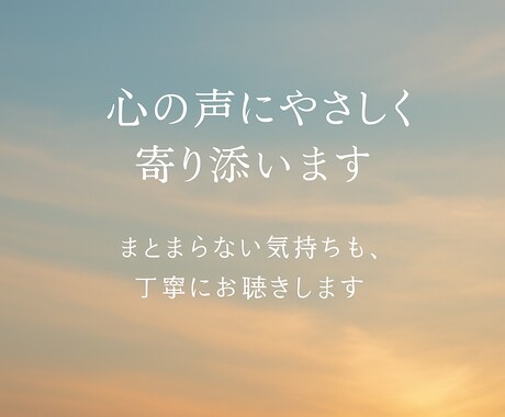 心の声にやさしく寄り添います まとまらない気持ちも、丁寧にお聴きします イメージ1