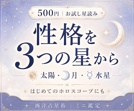 ホロスコープで性格を3つの星から読みます 太陽・月・水星から、あなたの「らしさ」をやさしく言葉にします イメージ1