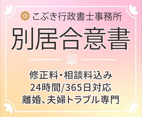 別居合意書を作成します 離婚行政書士がご要望に沿った別居合意書を作成します イメージ1