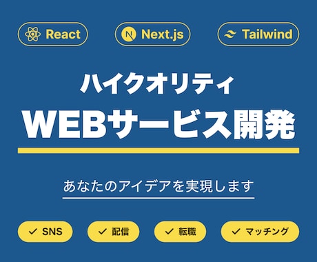 Webサービス・Webアプリを開発します あなたのアイデアをカタチにします イメージ1