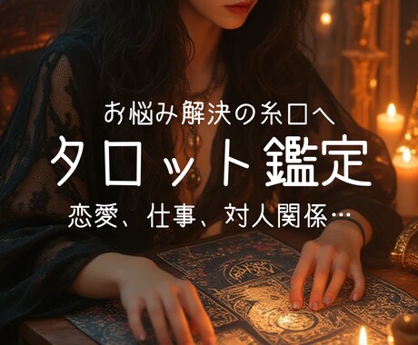 タロット鑑定☆恋愛やお仕事のご相談承ります あなたのお悩みに寄り添い、しっかりアドバイス✨ イメージ1