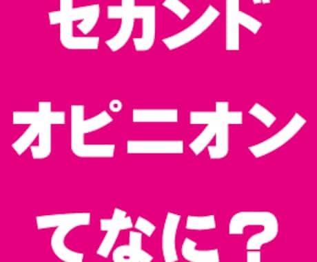 セカンドピニオンとしてのカウンセリングお受けします 現在受けているカウンセリングに不安や自信の持てない方へ イメージ2