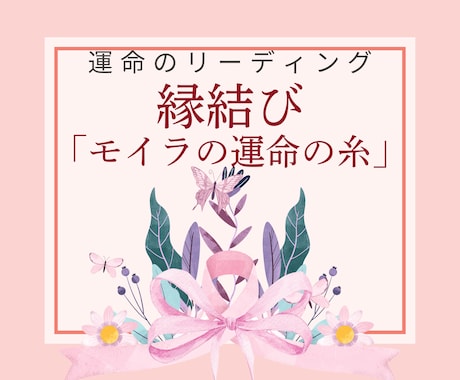 片思い・復縁対応！恋の流れを整える縁結びいたします 恋愛・仕事・夢まで対応。運命の糸を結び直す縁結びヒーリング！ イメージ1