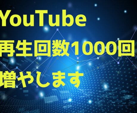 YouTubeの動画再生回数を1000回増やします 様々なWEBメディア、SNS等でPRして増加させます イメージ1