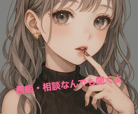 雑談からお悩みまで全部聞きます ご相談・愚痴なんでもOK◎あなたの想い受けとめます イメージ1