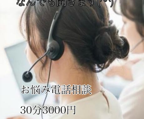 あなたの気持ちに寄り添います 誰にも話せないお悩みお聞かせください イメージ1