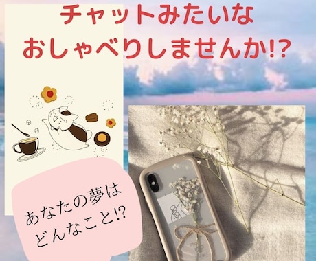 60分LINEチャットみたいに気軽に話し相手します Line感覚で愚痴や不満、あなたの夢を話したりしませんか!? イメージ2