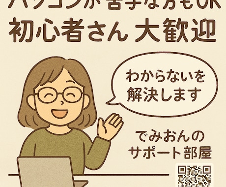 パソコンやスマホの困りごと、【お試し】で解決します 初心者さんも安心♪ゆっくり寄り添ってご案内します イメージ1
