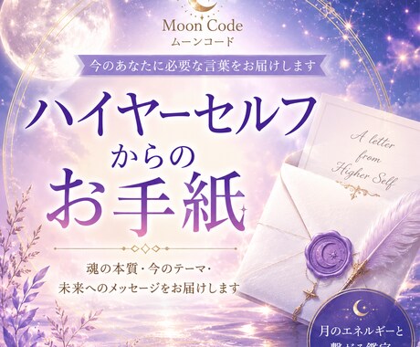 ハイヤーセルフからのお手紙をお届けします 今のあなたに必要な言葉と、未来へのメッセージを受け取ります イメージ1