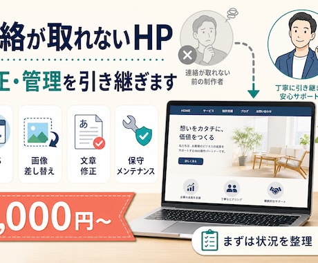 連絡の取れない既存サイトの修正・管理を引き継ぎます イメージ1