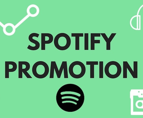 Spotifyのストリーミング数☆伸ばします ☆Spotifyのストリーミング数☆伸ばします イメージ1