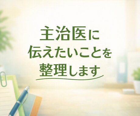 主治医に伝えたいことを、見やすく整理します うまく話せない気持ちも、伝わりやすい形に整えます。 イメージ1