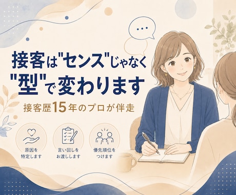 接客は"センス"じゃなく"型"で変わります その接客、言い回し一つで変わる イメージ1