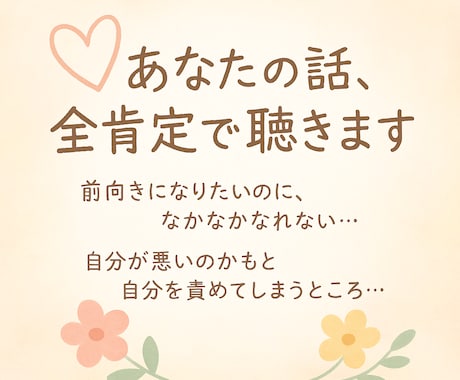 あなたの気持ちに寄り添います 自分を責めがちなあなたへ、やさしく寄り添います。 イメージ1