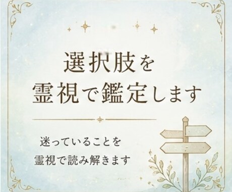 選択肢を霊視で鑑定します どちらを選ぶべきか迷っている方へ イメージ1