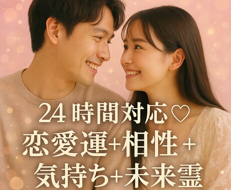 24時間対応♡恋愛運＋相性＋気持ち＋未来霊視します 霊感/霊視/第六感/迷う恋の答え、3つの視点で恋愛を徹底鑑定 イメージ1