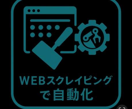 データ収集や更新、Web常の作業を自動化します Webサイトのデータ収集更新の自動化 イメージ1
