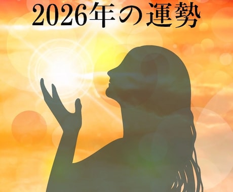 2026年あなたの運勢をタロットと数秘術で占います あなたの来年の年間運勢、仕事、お金、人間関係、恋愛は？ イメージ1